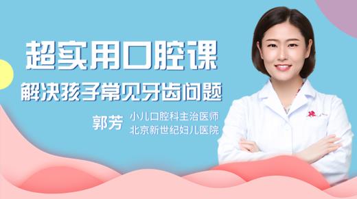 超实用口腔课|龋齿预防、如何刷牙...你一定用得上！ 商品图0