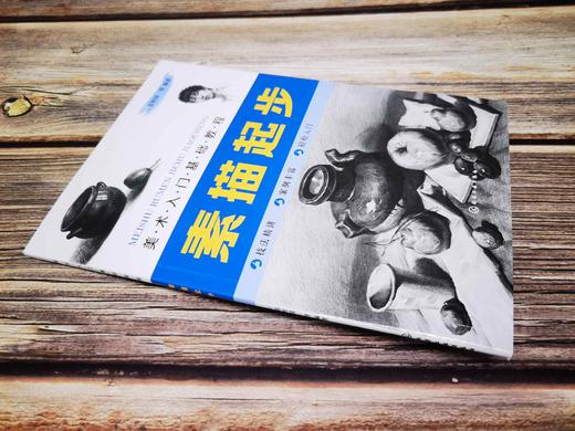 美术入门基础教程 素描起步 素描零基础初自学入门教程材书籍 石膏几何体单个静物写生组合静物写生石膏像写生人物肖像 绘画自学书 商品图4