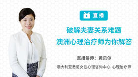 破解夫妻关系难题，澳洲心理治疗师为你解答
