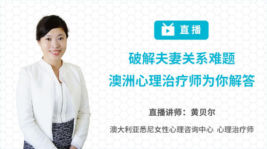 破解夫妻关系难题，澳洲心理治疗师为你解答 商品图0