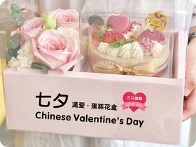 七夕蛋糕鲜花盒（网店售罄，各门店也许有少量现货，请咨询各门店）