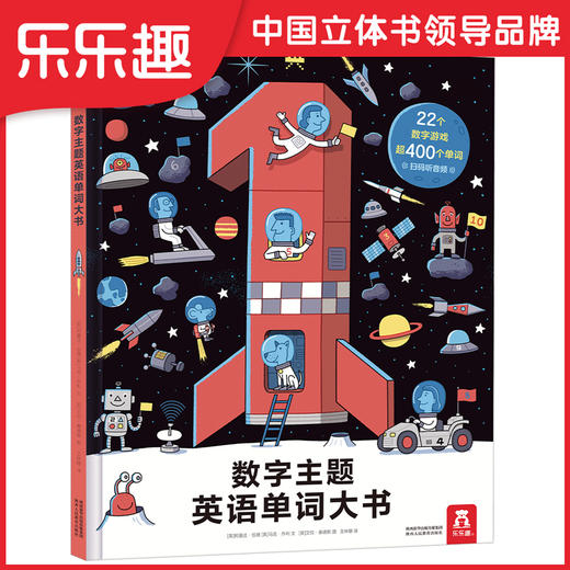 乐乐趣-数字主题英语单词大书 商品图0