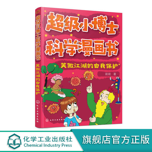 超级小博士科学漫画书 笑傲江湖的自我保护 刷刷 著 幼儿性教育启蒙绘本 女孩男孩自我保护意识培养书儿童成长绘本 宝宝安全教育书 商品图0