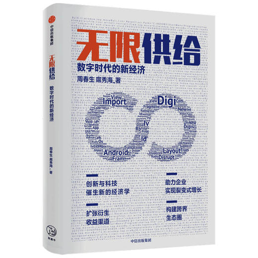 无限供给：数字时代的新经济 周春生 等著 智能化 数字化 经济大变局 新的经济理论 中信出版社图书 正版 商品图1