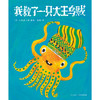 《心喜阅绘本馆：我救了一只大王乌贼（精装）》([日]小木屋工坊) 商品缩略图1