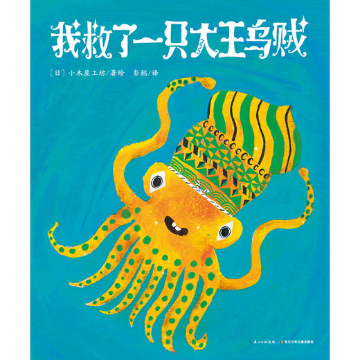 《心喜阅绘本馆：我救了一只大王乌贼（精装）》([日]小木屋工坊) 商品图1