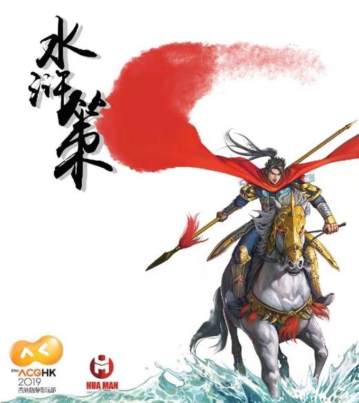 【香港动漫节产品】《水浒策》超限量签名板 商品图0