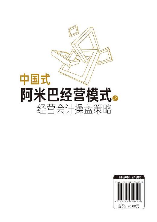 中国式阿米巴经营模式之经营会计操盘策略 胡忆湘 企业管理书籍 企业转变经营管路思路 阿米巴经营模式 财务管理会计核算 经营决策 商品图1