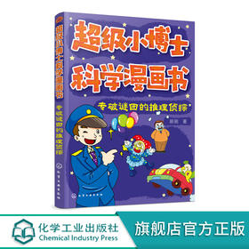 超级小博士科学漫画书 专破谜团的推理侦探 刷刷 著 漫画书逻辑思维专注力训练书籍小学生课外阅读侦探破案悬疑推理小说故事书