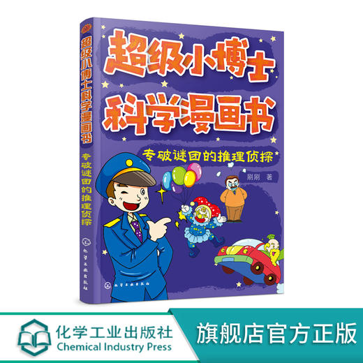 超级小博士科学漫画书 专破谜团的推理侦探 刷刷 著 漫画书逻辑思维专注力训练书籍小学生课外阅读侦探破案悬疑推理小说故事书 商品图0