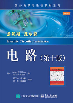 电路第十版 尼尔森 电子工业出版社 9787121250415