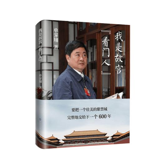 我是故宫“看门人“ 单霁翔 著 历史社科 故宫600周年 中国通史 图书 商品图0