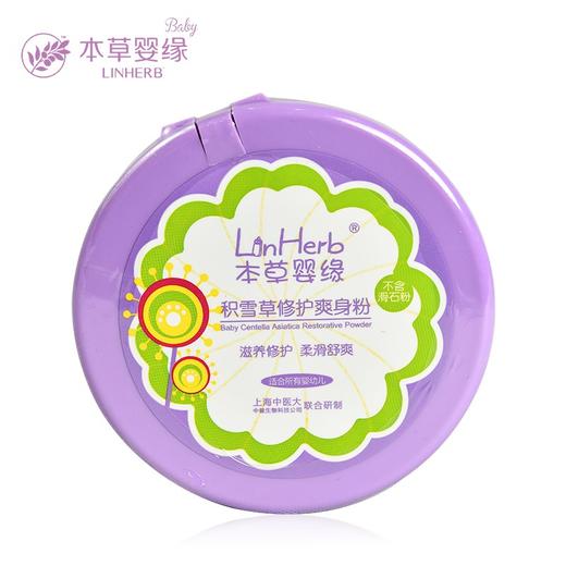 本草婴缘积雪草修复爽身粉120G 商品图0