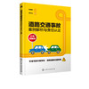 道路交通事故案例解析与责任认定 驾驶单位安全警示教育使用 供交通管理专业和与道路交通安全培训教材书籍交通事故定责 商品缩略图1