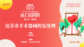 第二季第6集：《达芬奇手术器械的复处理》（讲者：冯永莉）