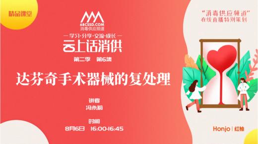 第二季第6集：《达芬奇手术器械的复处理》（讲者：冯永莉） 商品图0