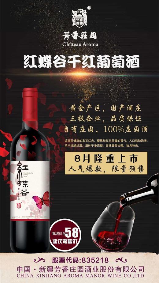 芳香庄园 红蝶谷干红葡萄酒 6支起售 商品图4