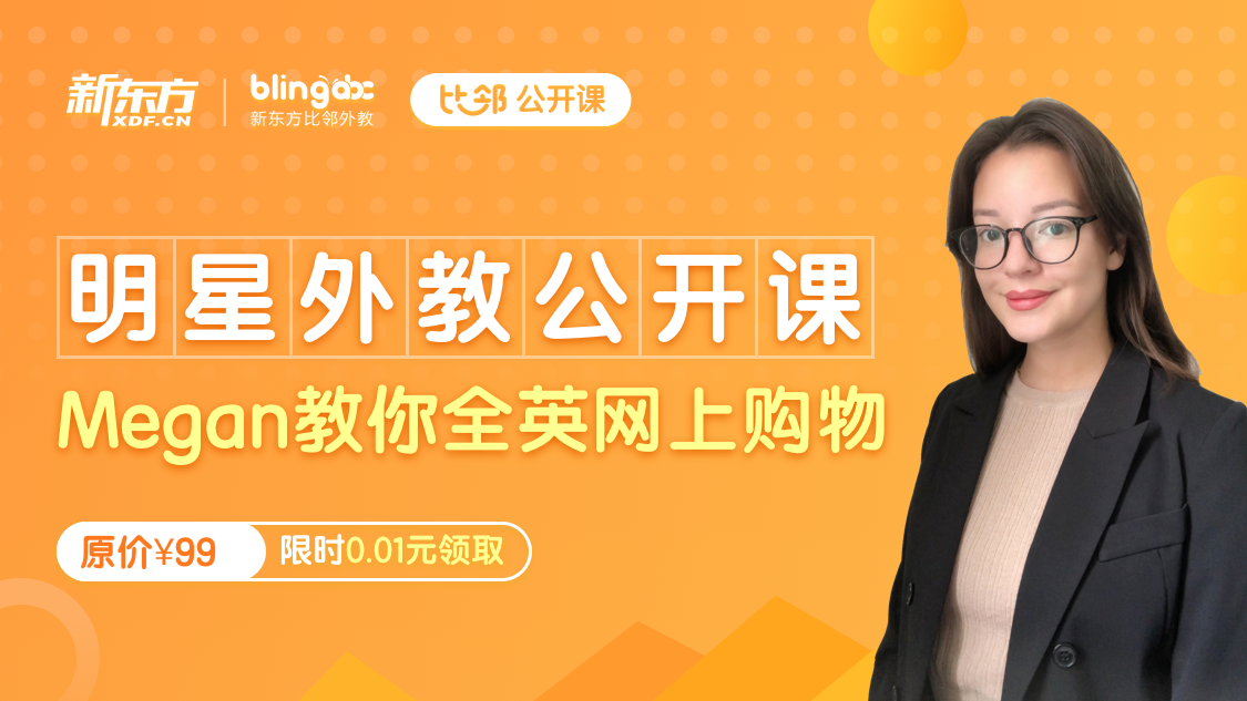 Megan教你全英网上购物