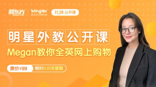 Megan教你全英网上购物 商品图0