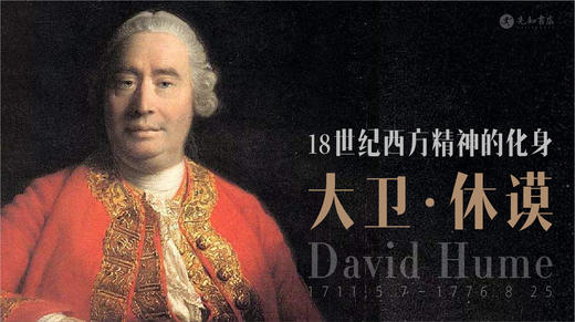 休谟对现代文明的三大贡献 商品图0