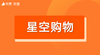 【星空购物】招商 商品缩略图0