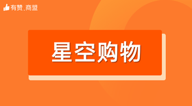 【星空购物】招商