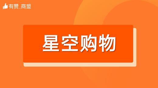 【星空购物】招商 商品图0