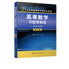 高等数学习题课教程 附练习册 杨春瑜 第五版 普通高等院校工学 理学经济学管理学各相关专业本专科高等数学课程习题课教学用书 商品缩略图2