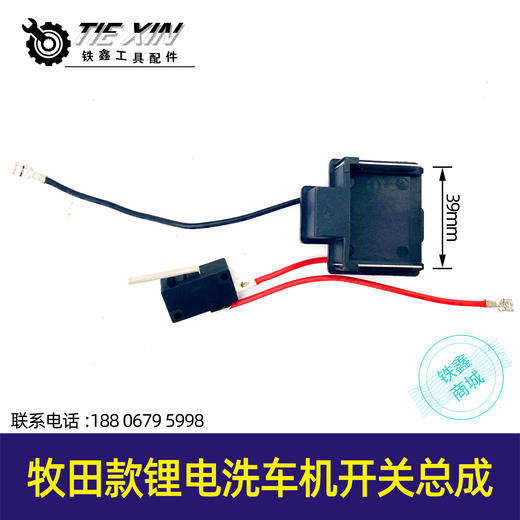 【货号05001】牧田款锂电洗车机开关总成 锂电清洗机开关插脚充电式开关 商品图0