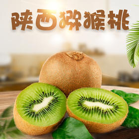 【陕西·周至】亚特绿心猕猴桃 新鲜当季奇异果