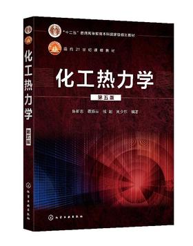 化工热力学 陈新志 第五版 面向21世纪课程教材 化学工程与工艺专业本科生教材 化学类化工与制药类材料类和能源动力类专业书籍