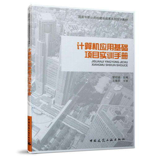 计算机应用基础项目实训手册 商品图0