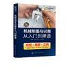 机械制图与识图从入门到精通 机械设计书籍 识读机械图样的技巧和方法 基本绘图技术机件图样的画法机械识图一本通 视频教学 商品缩略图1