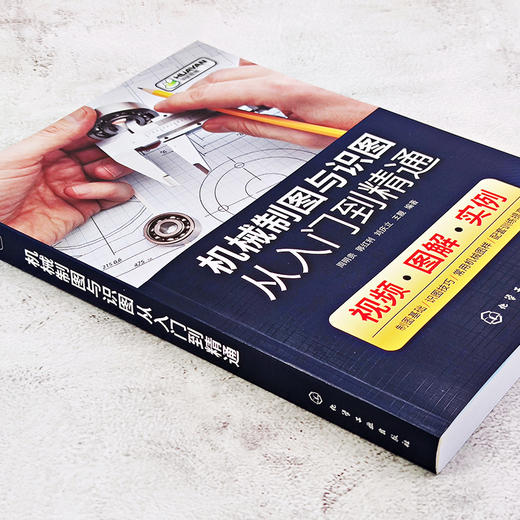 机械制图与识图从入门到精通 机械设计书籍 识读机械图样的技巧和方法 基本绘图技术机件图样的画法机械识图一本通 视频教学 商品图4