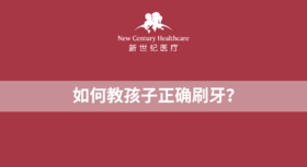 实操课|如何正确帮宝宝刷牙？