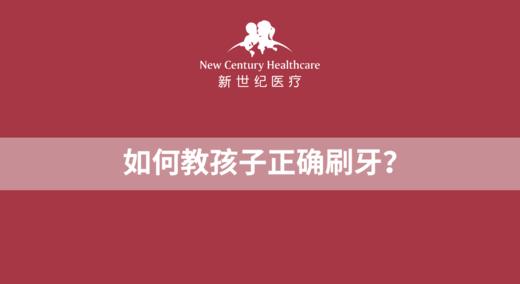 实操课|如何正确帮宝宝刷牙？ 商品图0