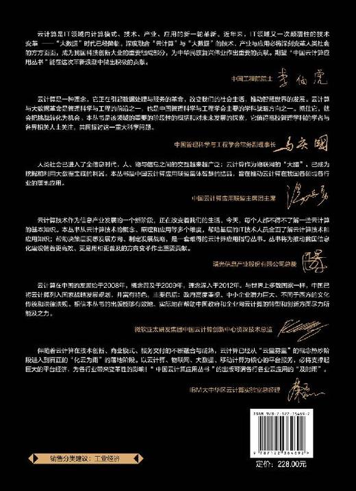 中国云计算应用丛书 智慧制造云 李伯虎 智能制造系统应用技术 航天云网实践与应用智慧制造云总体技术商业模式研究书 商品图1