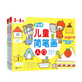 新书预售 儿童简笔画入门全两册3-12岁基础篇绘画启蒙