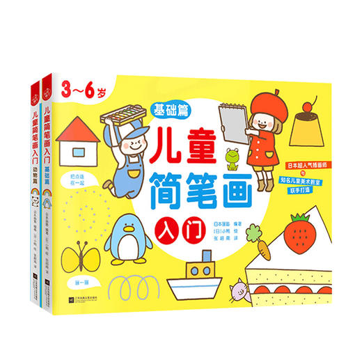 新书预售 儿童简笔画入门全两册3-12岁基础篇绘画启蒙 商品图0