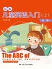 新编儿童英语入门（2）（第二版） 商品缩略图0