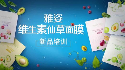 雅姿维生素仙草面膜体验活动 商品图0