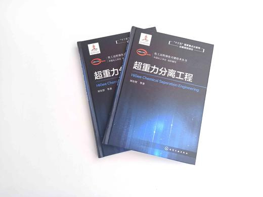 化工过程强化关键技术丛书 超重力分离工程 商品图1