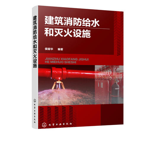 建筑消防给水和灭火设施 侯耀华 著 建筑消防工程设计书籍 建筑消防给水设施自动喷水灭火系统水喷雾灭火系统维护管理消防设施操作 商品图1