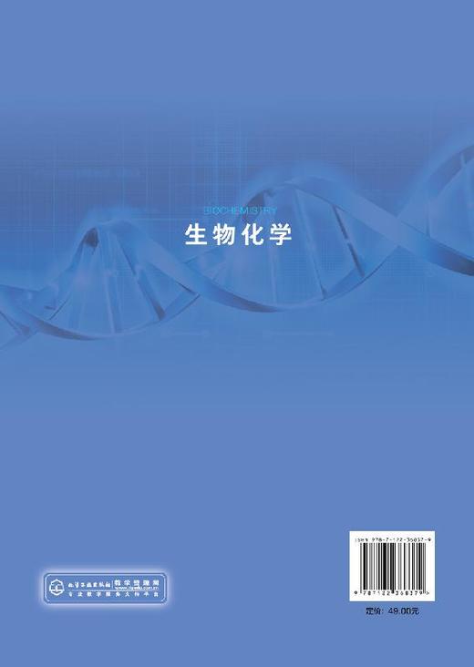 生物化学 蔡志强 高等学校生物技术 生物工程 制药工程 药学 食品科学与工程 食品质量与安全 应用化学及环境科学等专业教材书籍 商品图1