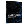 基于AnyLogic的系统建模与仿真 何瑞春 anylogic 8软件教程书籍 AnyLogic软件基础及建模过程 AnyLogic建模方法 物流管理 物流工程 商品缩略图5