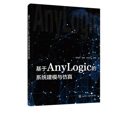 基于AnyLogic的系统建模与仿真 何瑞春 anylogic 8软件教程书籍 AnyLogic软件基础及建模过程 AnyLogic建模方法 物流管理 物流工程 商品图5