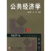 公共经济学MPA系列 樊勇明 杜莉 复旦大学出版社9787309027648 商品缩略图0