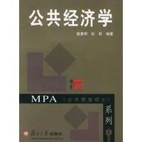 公共经济学MPA系列 樊勇明 杜莉 复旦大学出版社9787309027648