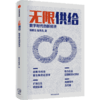 无限供给：数字时代的新经济 周春生 等著 智能化 数字化 经济大变局 新的经济理论 中信出版社图书 正版 商品缩略图4