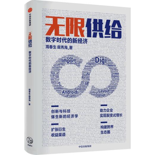 无限供给：数字时代的新经济 周春生 等著 智能化 数字化 经济大变局 新的经济理论 中信出版社图书 正版 商品图4